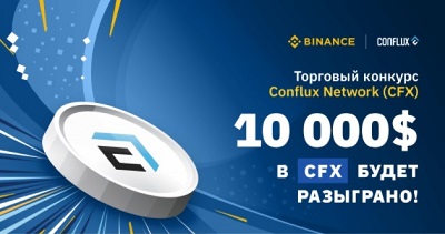 Binance - торговый конкурс CFX на 10000$