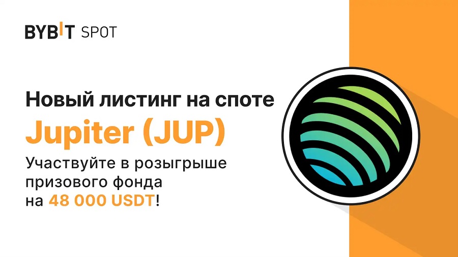 Листинг на Bybit JUP/USDT призовой пул в 48 000 USDT