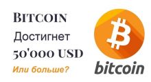 Bitcoin 50000$ или пойдет дальше